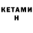 Кетамин ketamine Vasya Tomsky